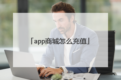 app商城怎么充值