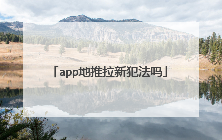 app地推拉新犯法吗