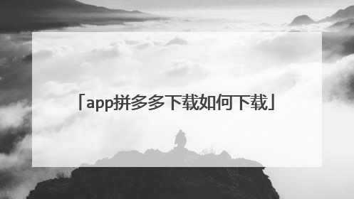 app拼多多下载如何下载