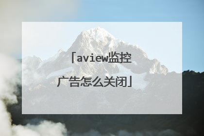 aview监控广告怎么关闭