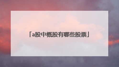a股中概股有哪些股票