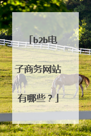 b2b电子商务网站有哪些?