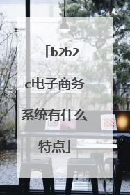 b2b2c电子商务系统有什么特点