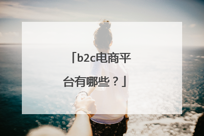 b2c电商平台有哪些?