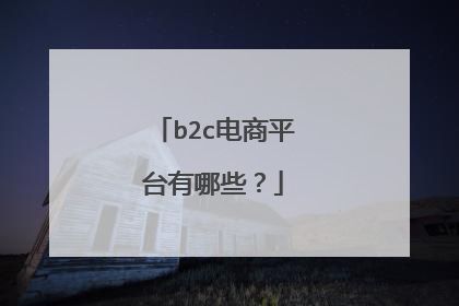 b2c电商平台有哪些?