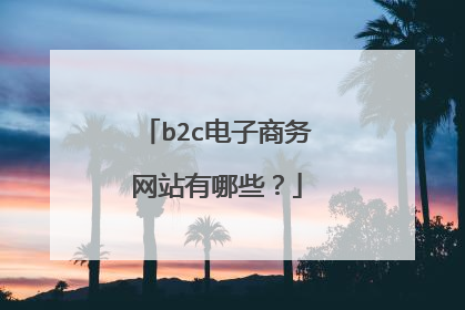 b2c电子商务网站有哪些？