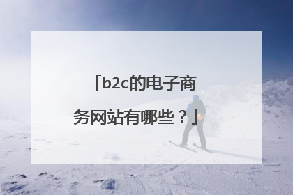 b2c的电子商务网站有哪些？