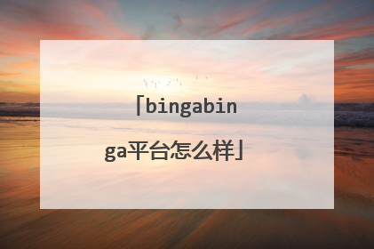 bingabinga平台怎么样