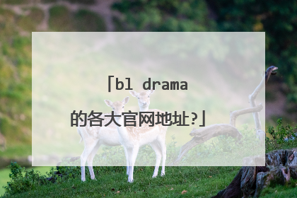 bl drama的各大官网地址?