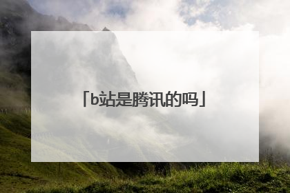 b站是腾讯的吗