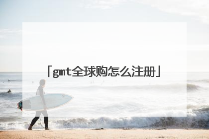 gmt全球购怎么注册