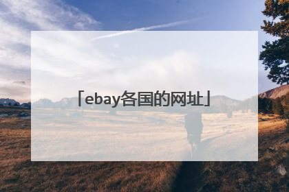 ebay各国的网址