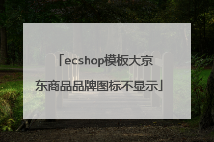 ecshop模板大京东商品品牌图标不显示