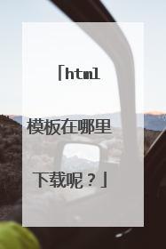 html模板在哪里下载呢?