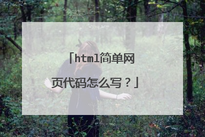 html简单网页代码怎么写?