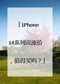 iPhone14系列没涨价,值得买吗?