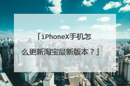 iPhoneX手机怎么更新淘宝最新版本?