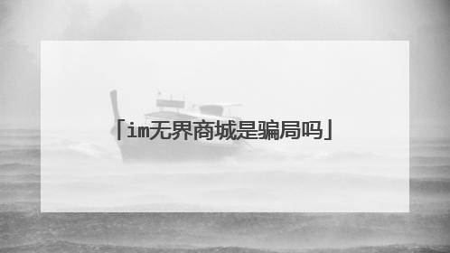 im无界商城是骗局吗