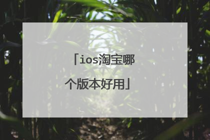 ios淘宝哪个版本好用