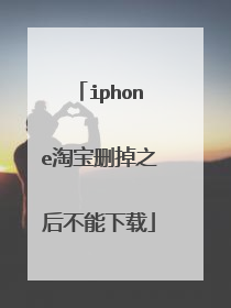 iphone淘宝删掉之后不能下载