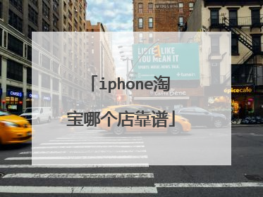 iphone淘宝哪个店靠谱