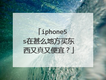iphone5s在甚么地方买东西又真又便宜？