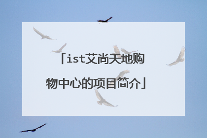 ist艾尚天地购物中心的项目简介