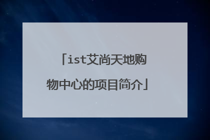 ist艾尚天地购物中心的项目简介
