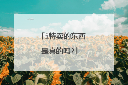 i特卖的东西是真的吗?