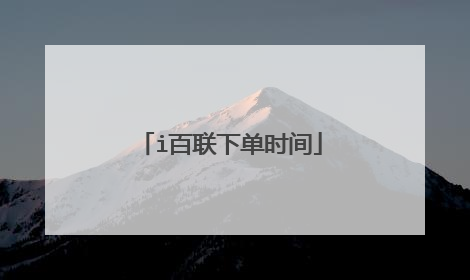 i百联下单时间