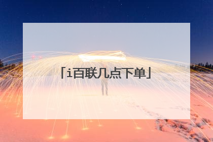 i百联几点下单