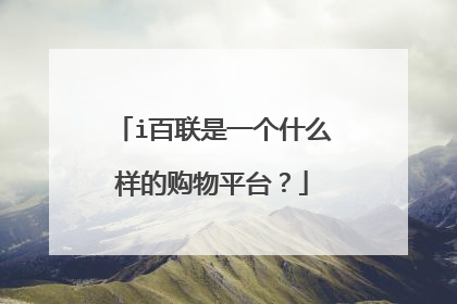 i百联是一个什么样的购物平台?