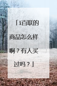 i百联的商品怎么样啊?有人买过吗?