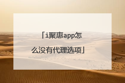 i聚惠app怎么没有代理选项