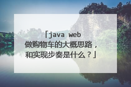 java web 做购物车的大概思路，和实现步奏是什么？