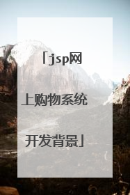 jsp网上购物系统开发背景