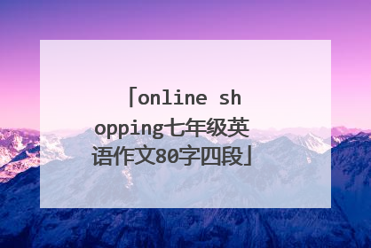 online shopping七年级英语作文80字四段