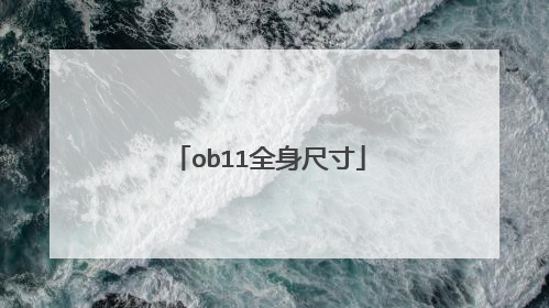ob11全身尺寸
