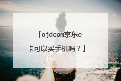 ojdcom京东e卡可以买手机吗?