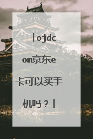 ojdcom京东e卡可以买手机吗?