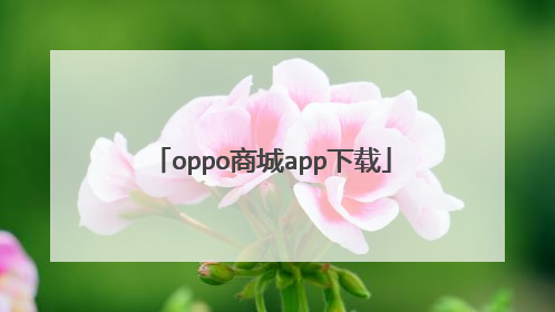 oppo商城app下载