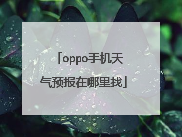 oppo手机天气预报在哪里找