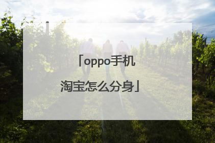 oppo手机淘宝怎么分身