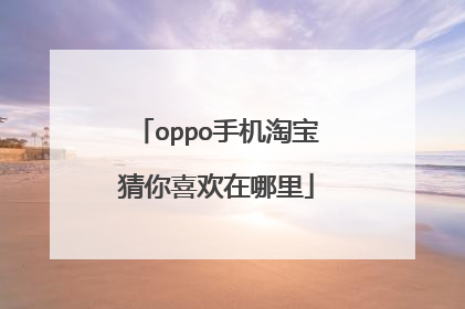 oppo手机淘宝猜你喜欢在哪里