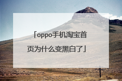 oppo手机淘宝首页为什么变黑白了