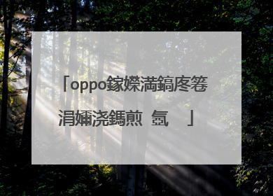 oppo鎵嬫満鎬庝箞涓嬭浇鎷煎�氬��