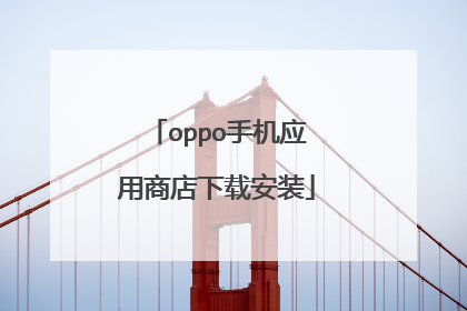 oppo手机应用商店下载安装