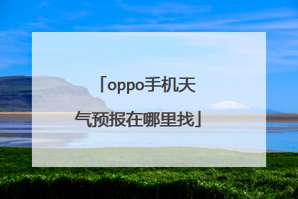 oppo手机天气预报在哪里找