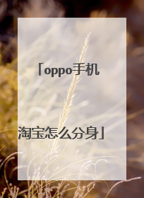 oppo手机淘宝怎么分身