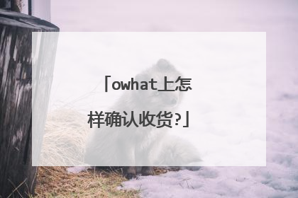 owhat上怎样确认收货?